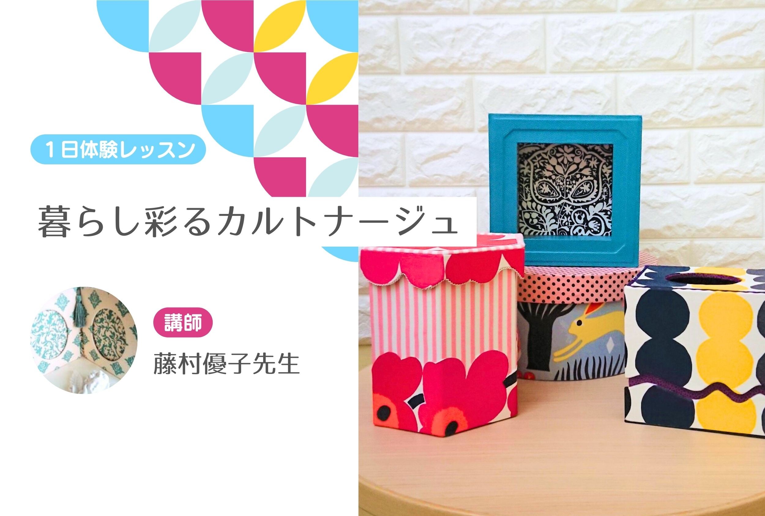 暮らし彩るカルトナージュ　【１日体験レッスン】