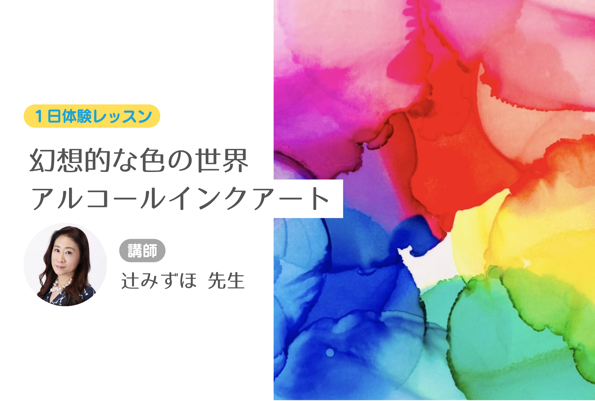 ＜新講座＞幻想的な色の世界　アルコールインクアート　【１日体験レッスン】