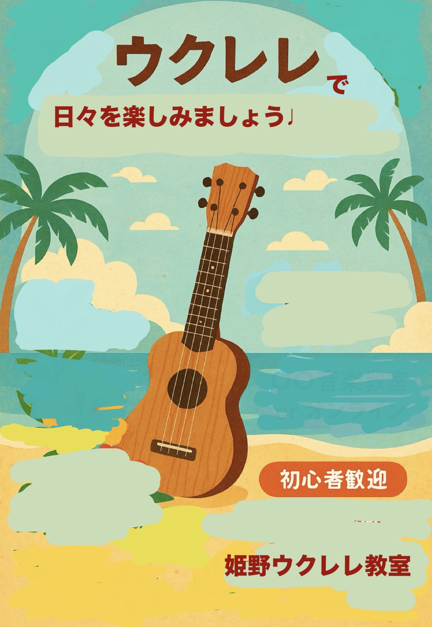 楽しいウクレレ.楽しい音楽.