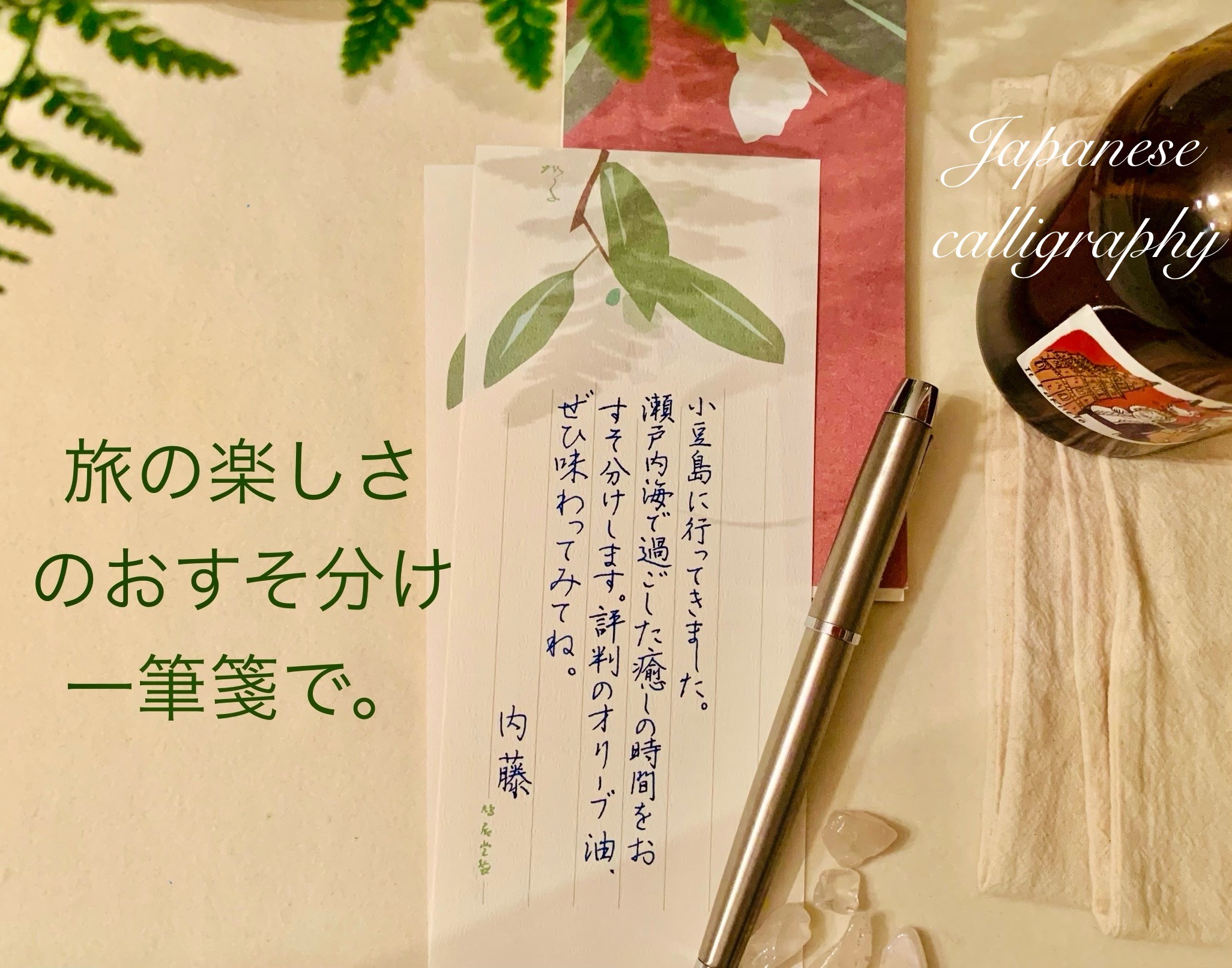 万年筆で書く一筆箋