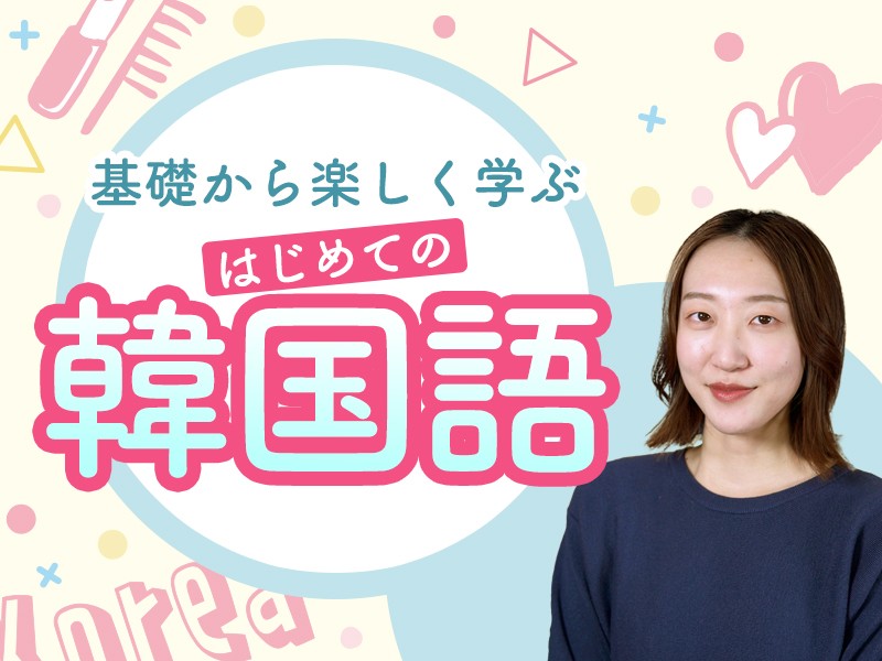 はじめての韓国語【基礎から楽しく始める!文字と発音レッスン】