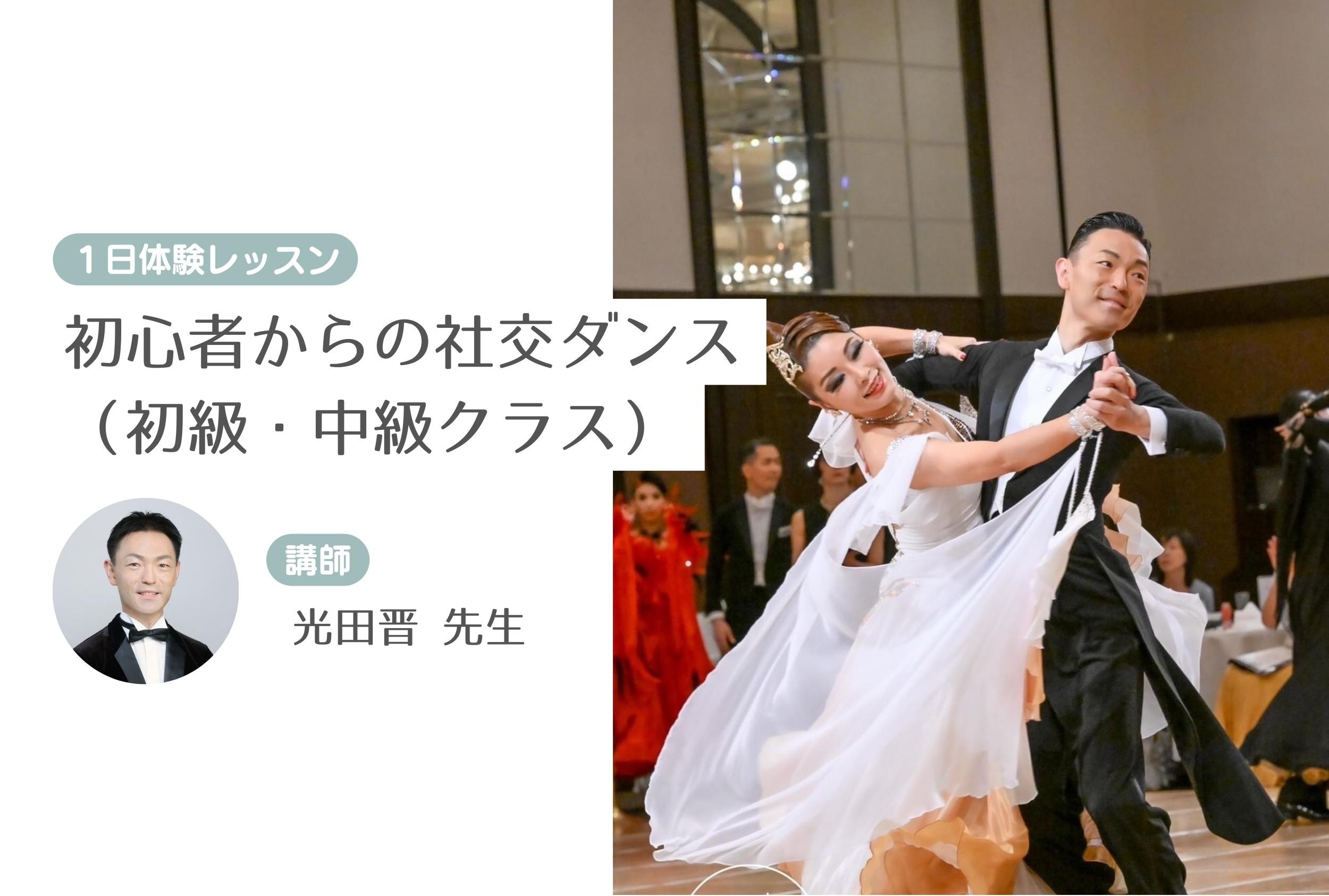 初心者からの社交ダンス（初級・中級クラス）【１日体験レッスン】