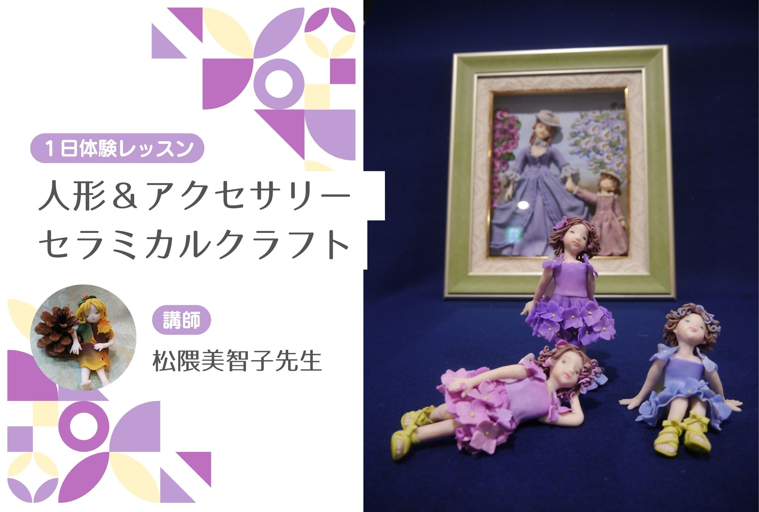 人形＆アクセサリー　セラミカルクラフト　【１日体験レッスン】