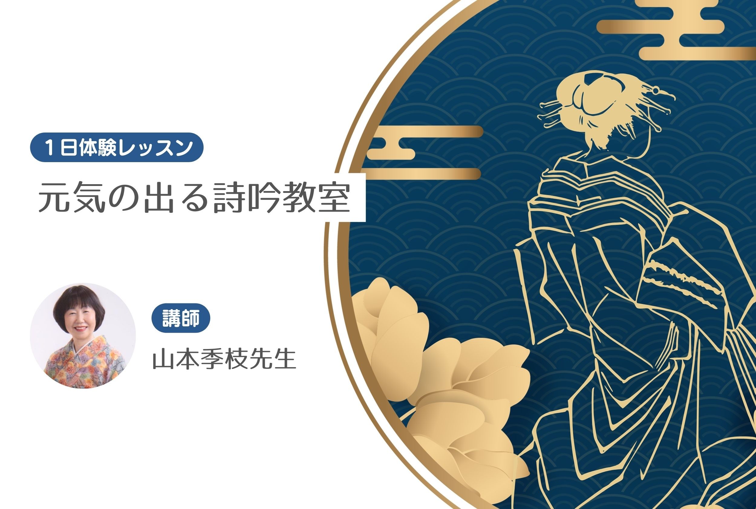 元気の出る詩吟教室【一日体験レッスン】