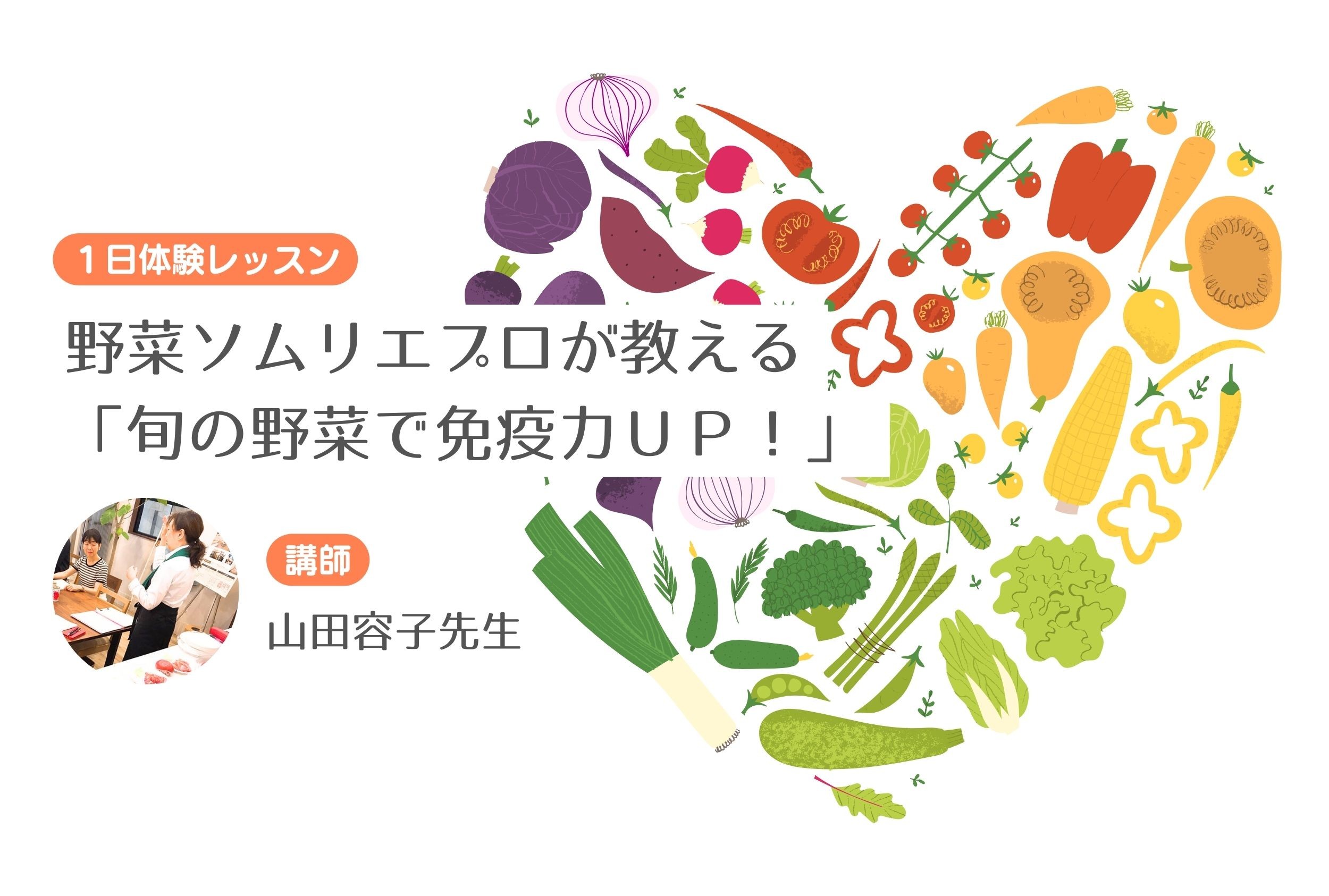 野菜ソムリエプロが教える「旬の野菜で免疫力ＵＰ！」　【１日体験レッスン】