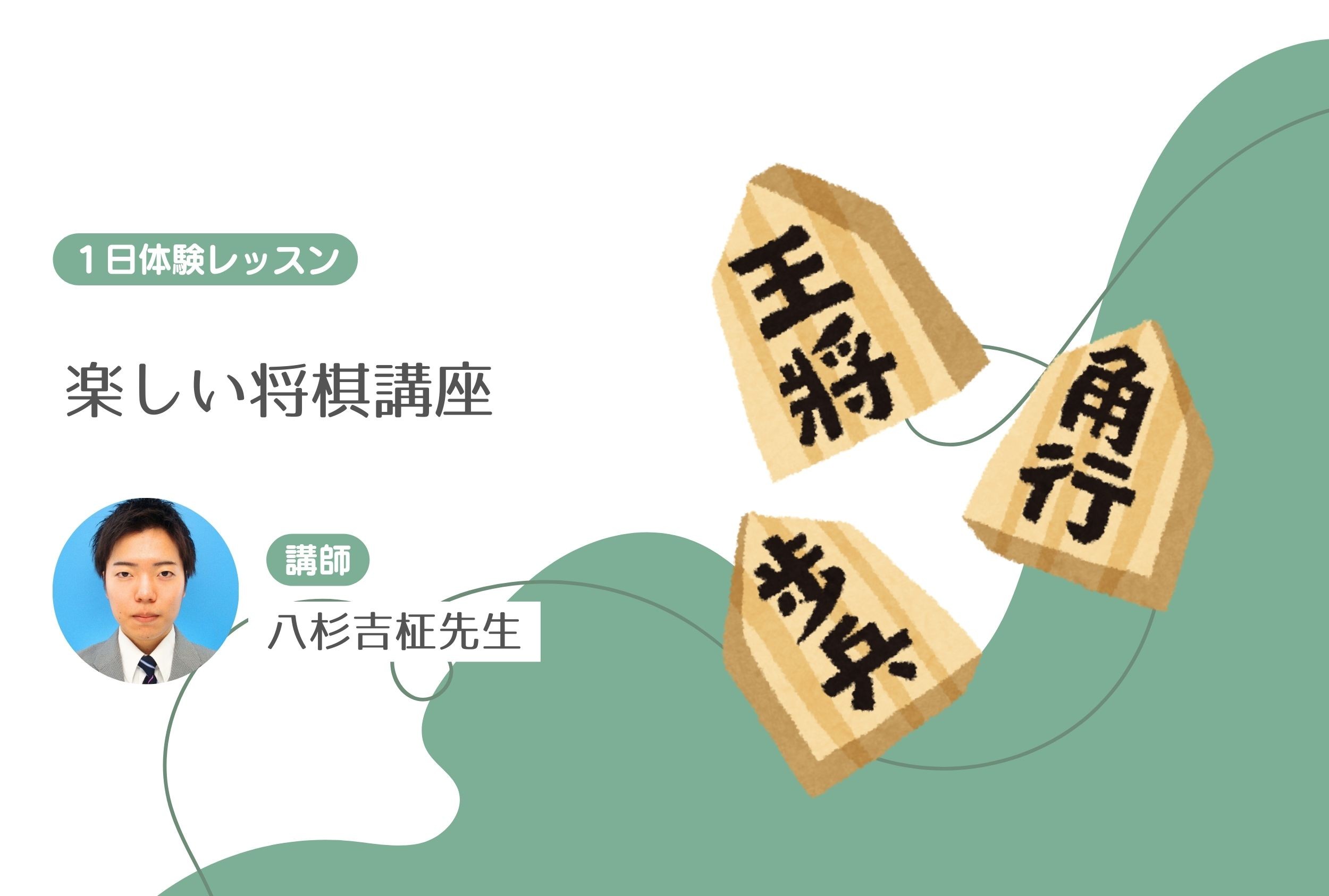 楽しい将棋講座【１日体験】