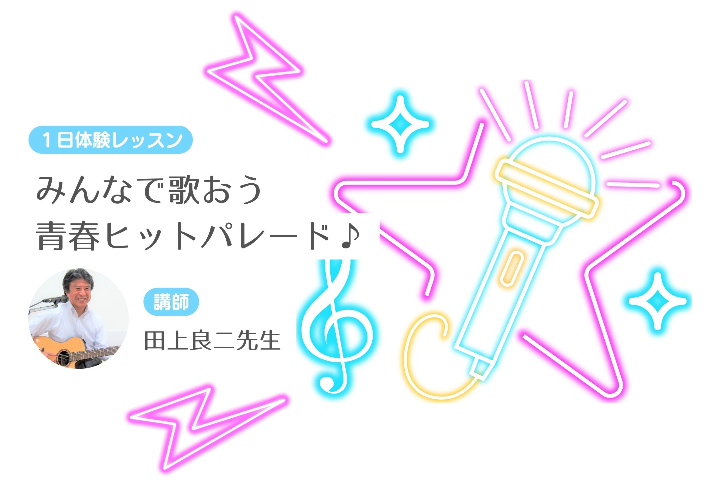 みんなで歌おう 青春ヒットパレード【１日体験レッスン】