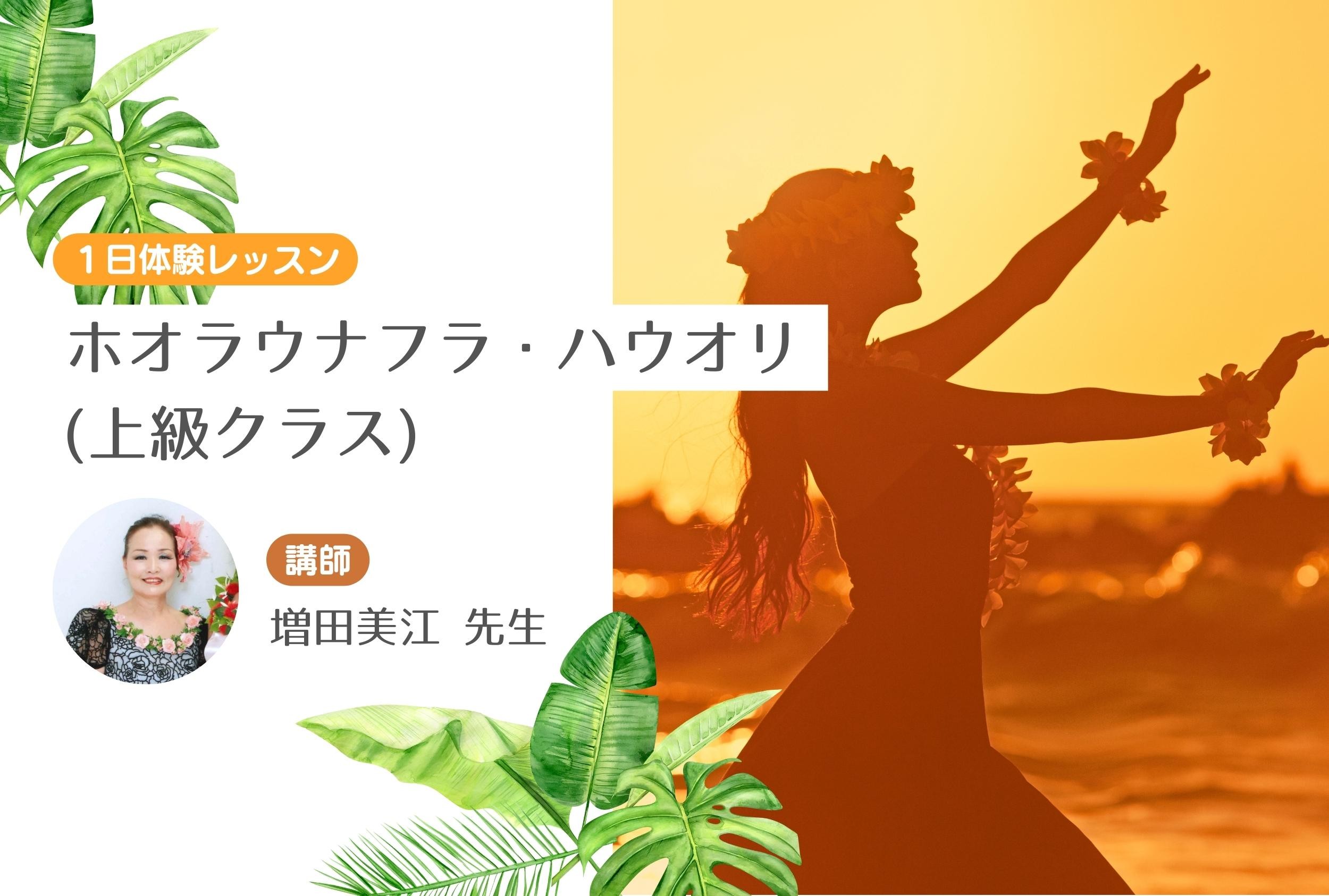 ホオラウナフラ・ハウオリ（上級クラス）　【１日体験レッスン】