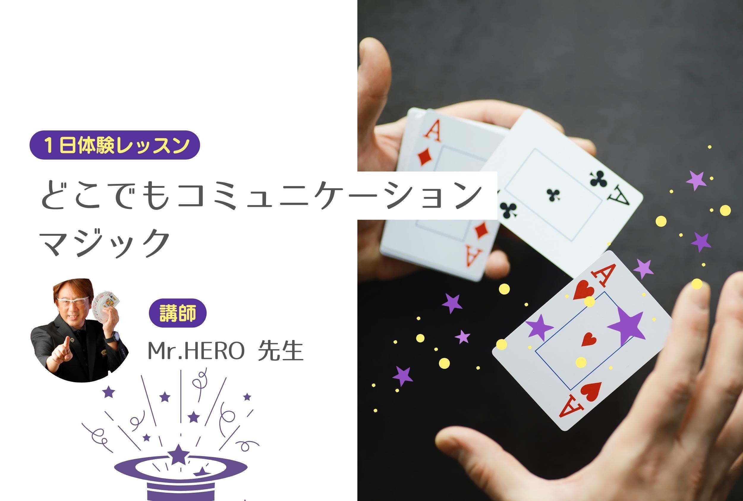 どこでもコミュニケーションマジック　【１日体験レッスン】