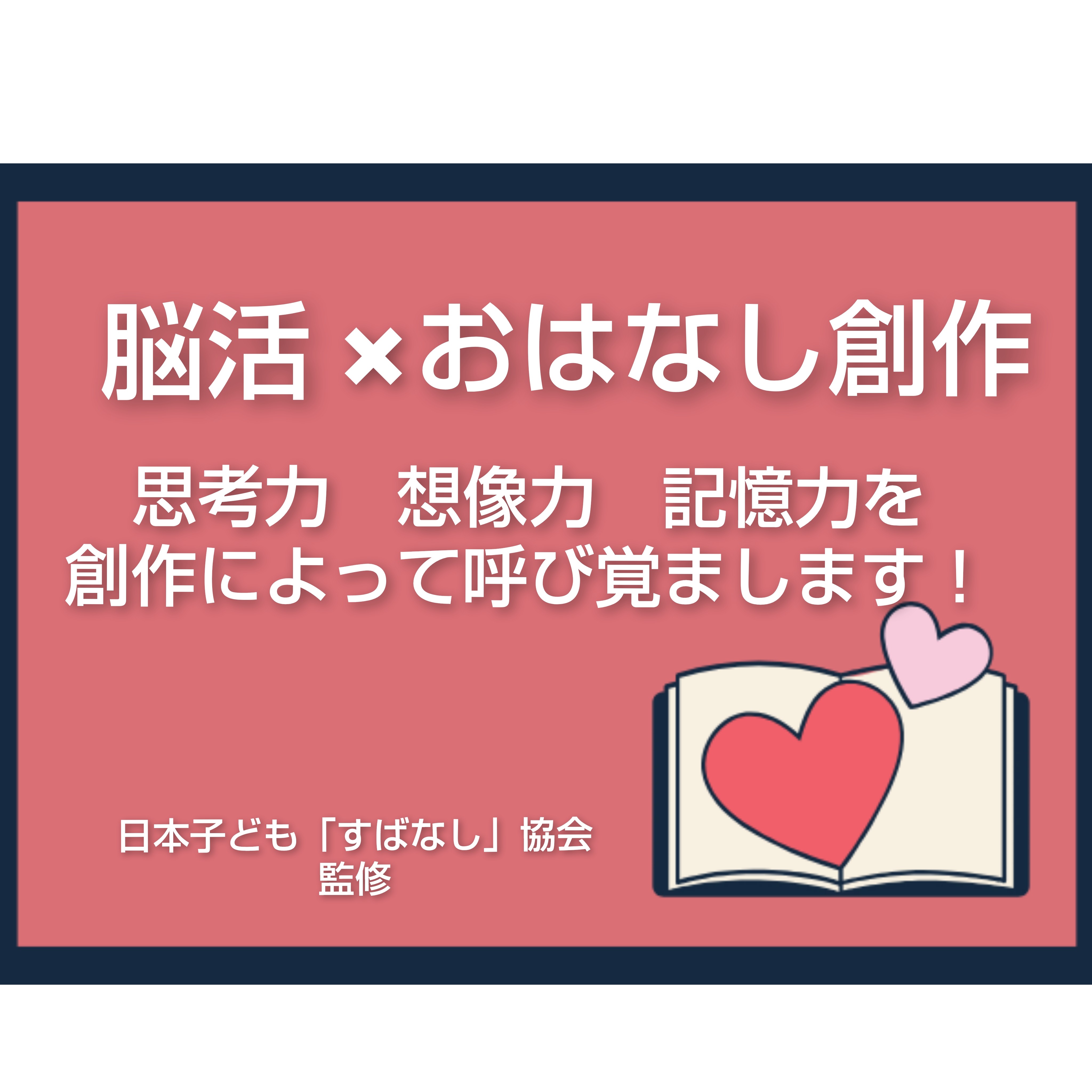 脳活×おはなし創作レッスン講座！【思考力、想像力を鍛えて、いつまでも若々しく】