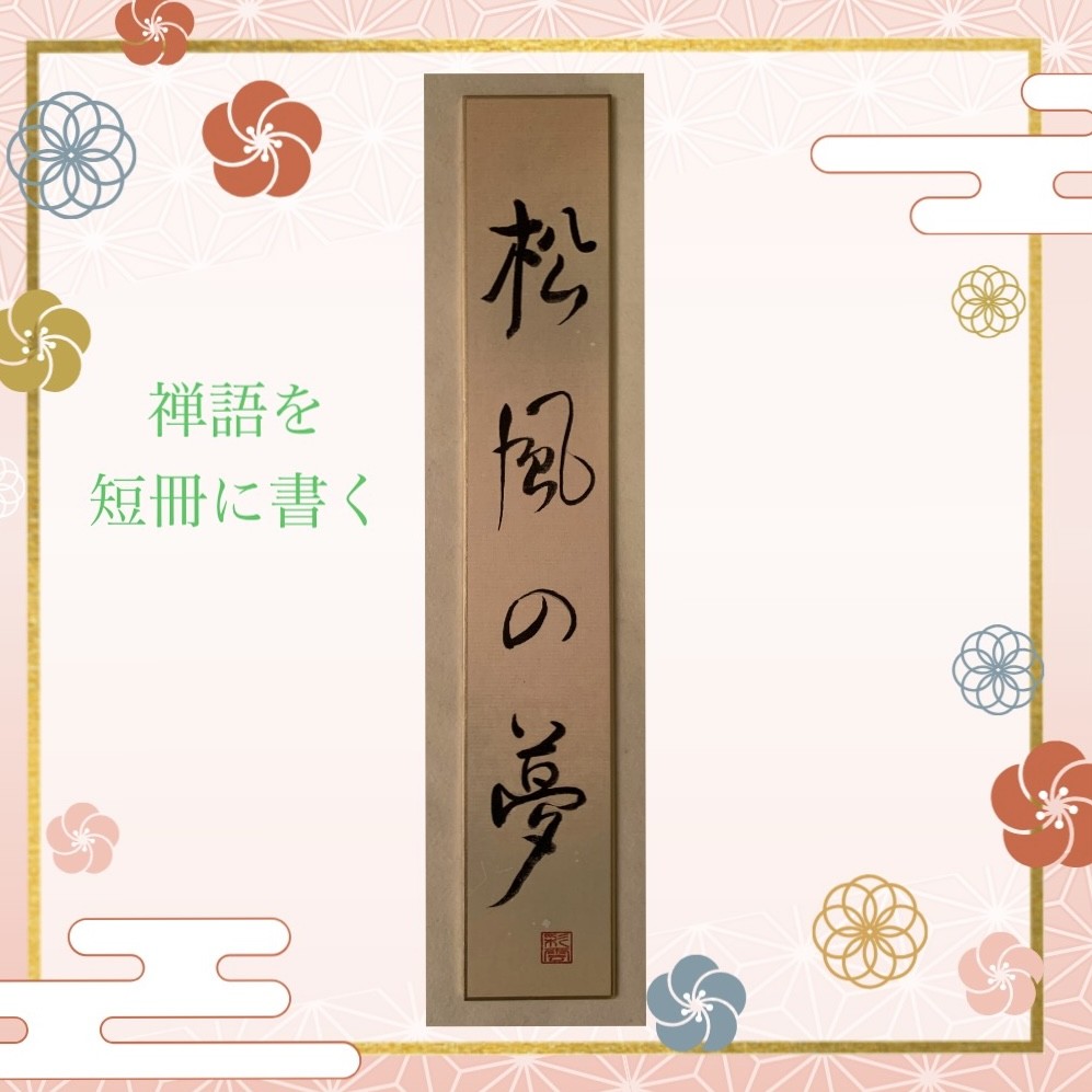 新年に飾る短冊