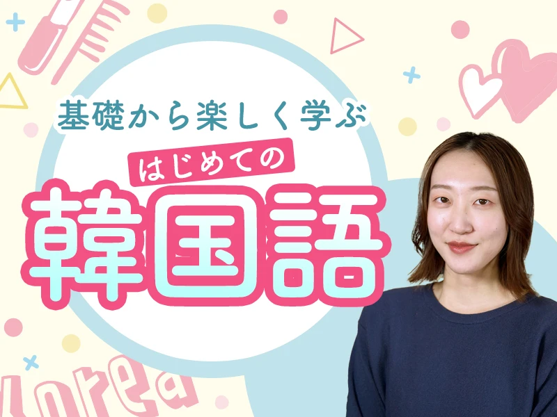 はじめての韓国語【韓国語がもっと自然に聞こえる！発音変化レッスン】（応用編）