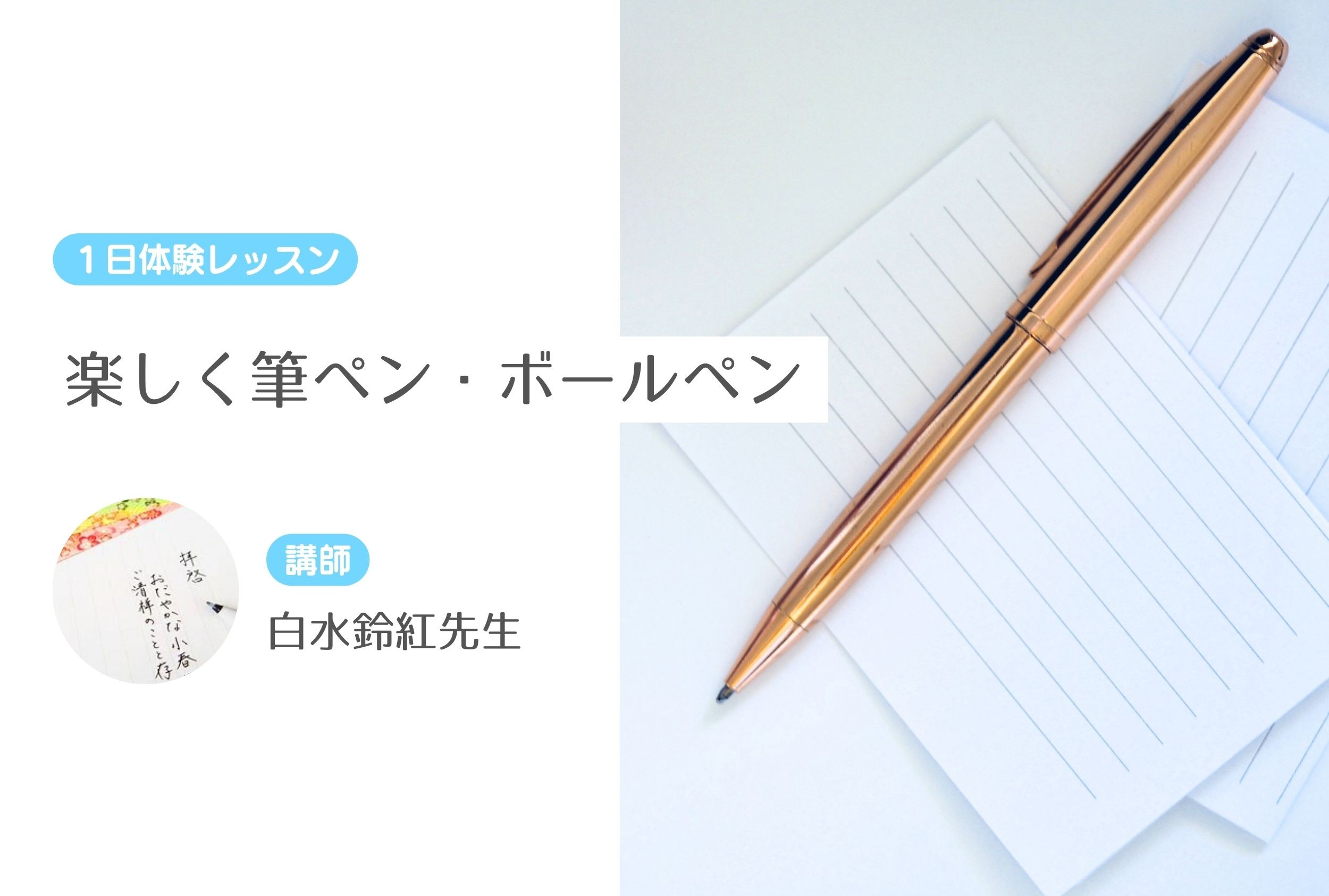 楽しく筆ペン・ボールペン　【１日体験レッスン】