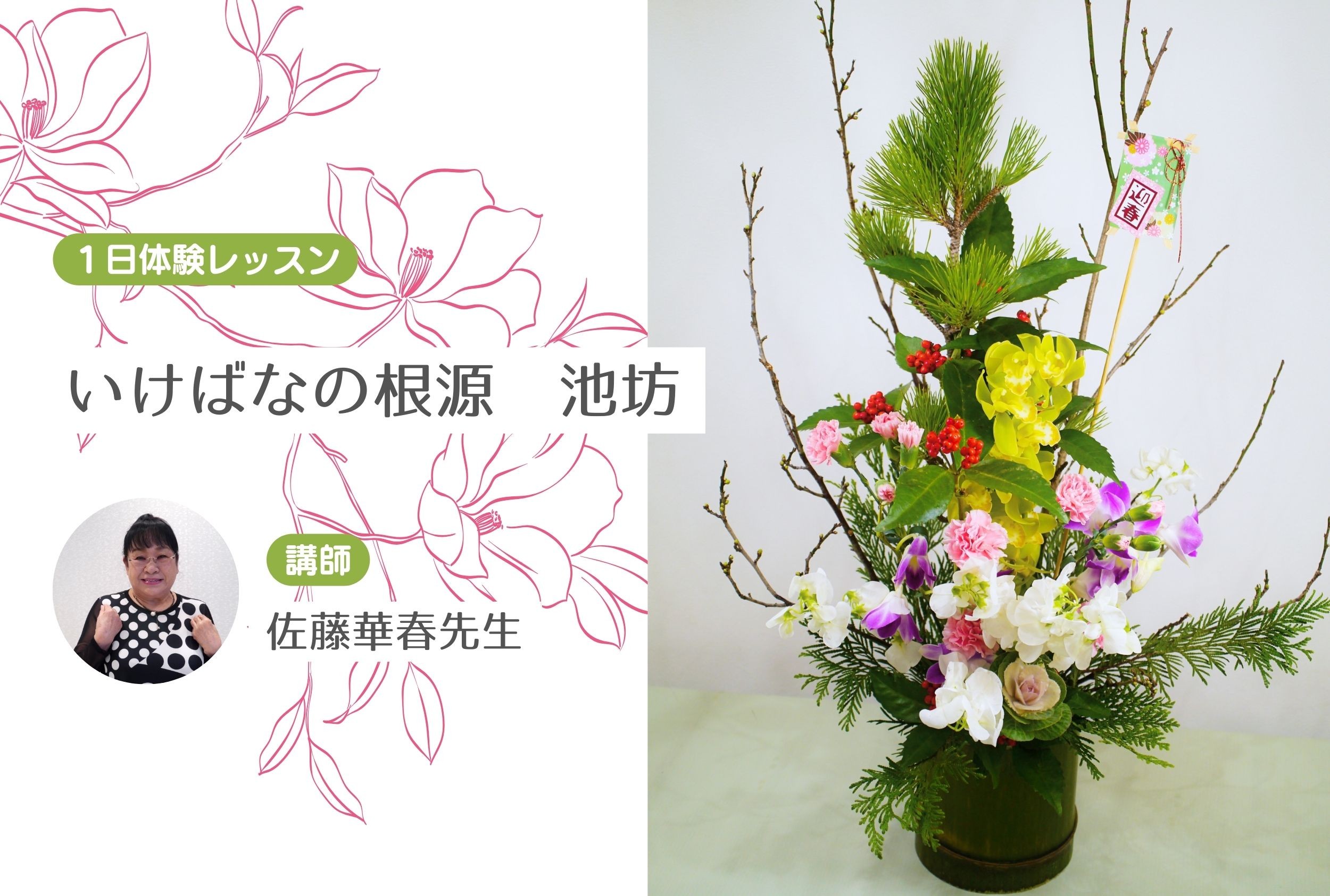 いけばなの根源　池坊　【１日体験レッスン】