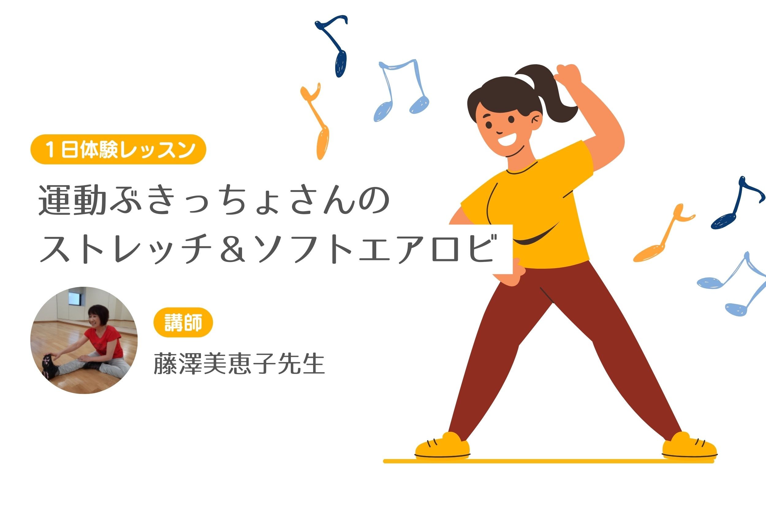 運動ぶきっちょさんのストレッチ＆ソフトエアロビ　【１日体験レッスン】