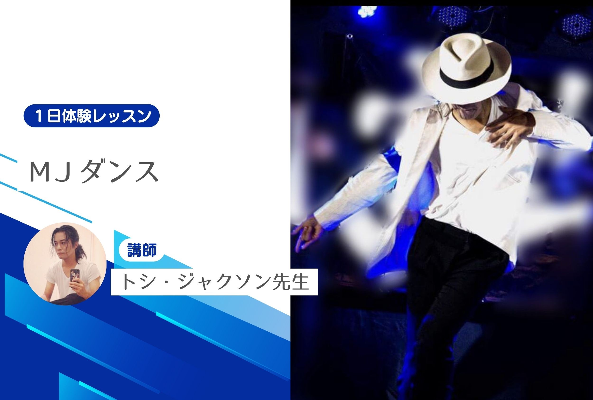 MＪダンス　【１日体験レッスン】