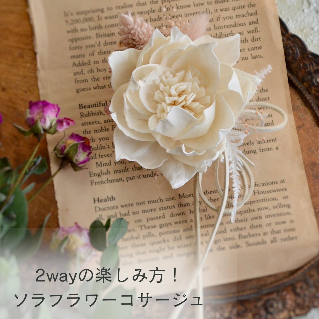 天然素材で作る、ソラフラワーのコサージュ