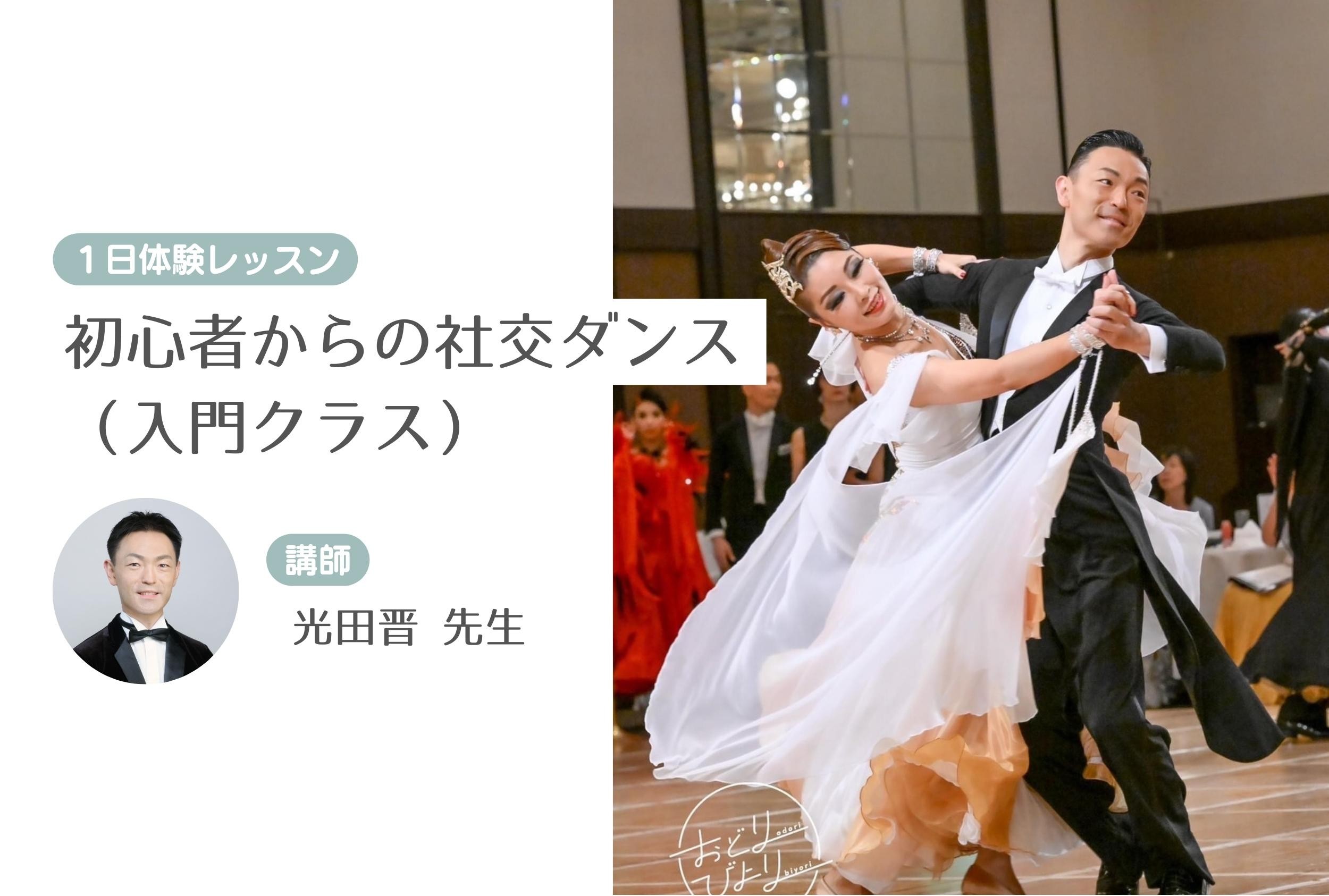 初心者からの社交ダンス（入門クラス）　【１日体験レッスン】