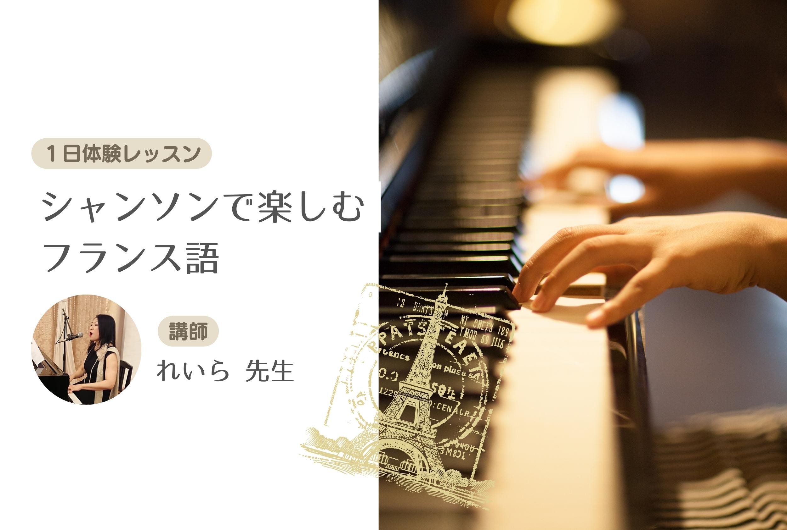 シャンソンで楽しむフランス語【１日体験レッスン】