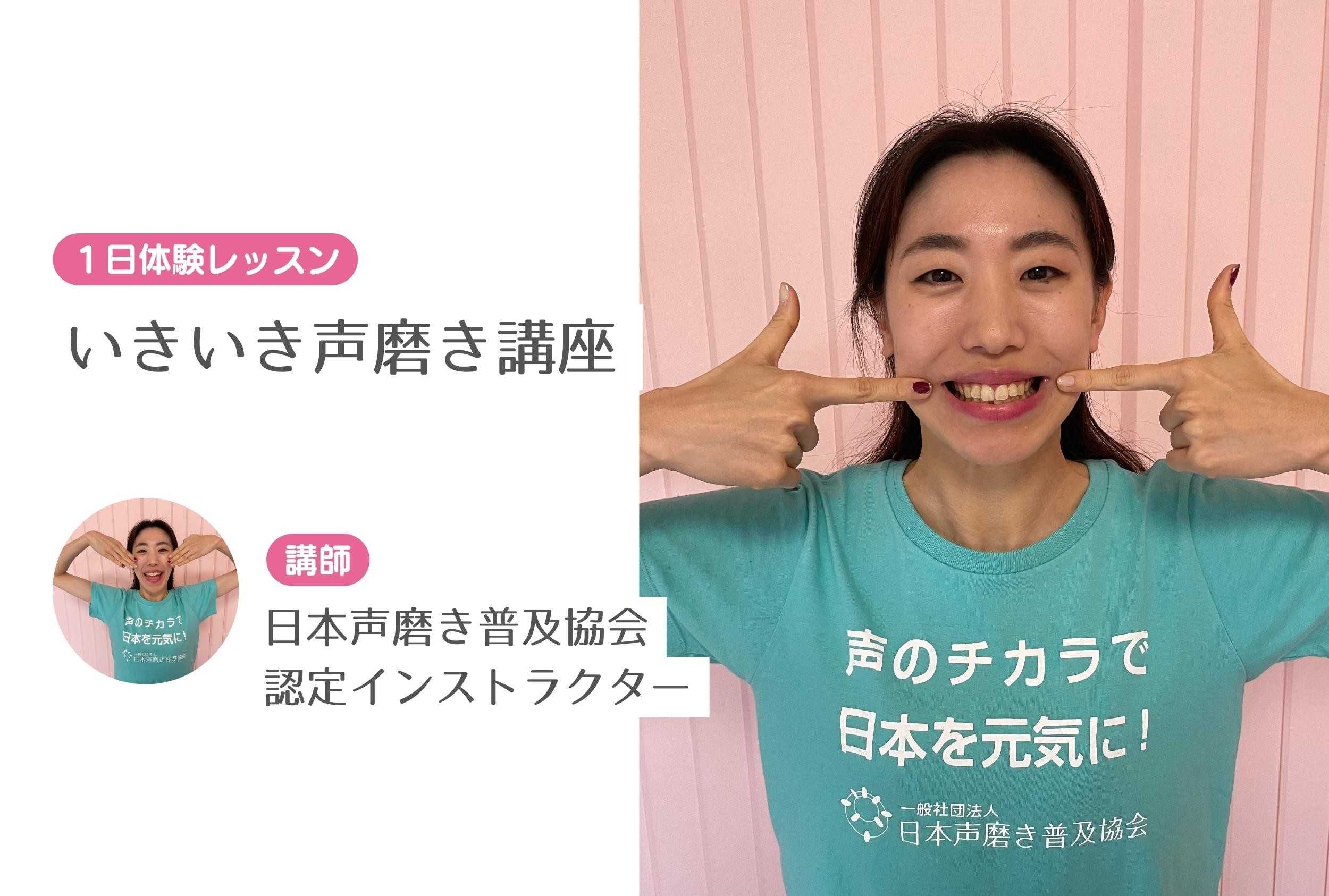 いきいき声磨き講座　【１日体験レッスン】
