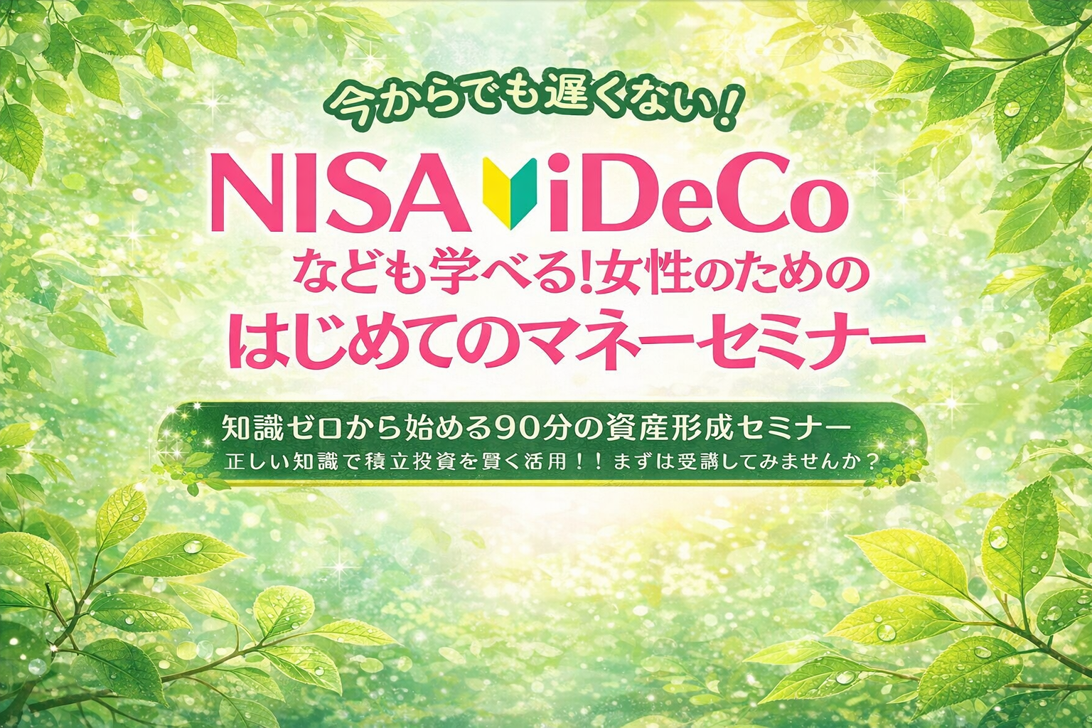 今からでも遅くない！NISA・iDeCoなども学べる！女性のためのマネーセミナー