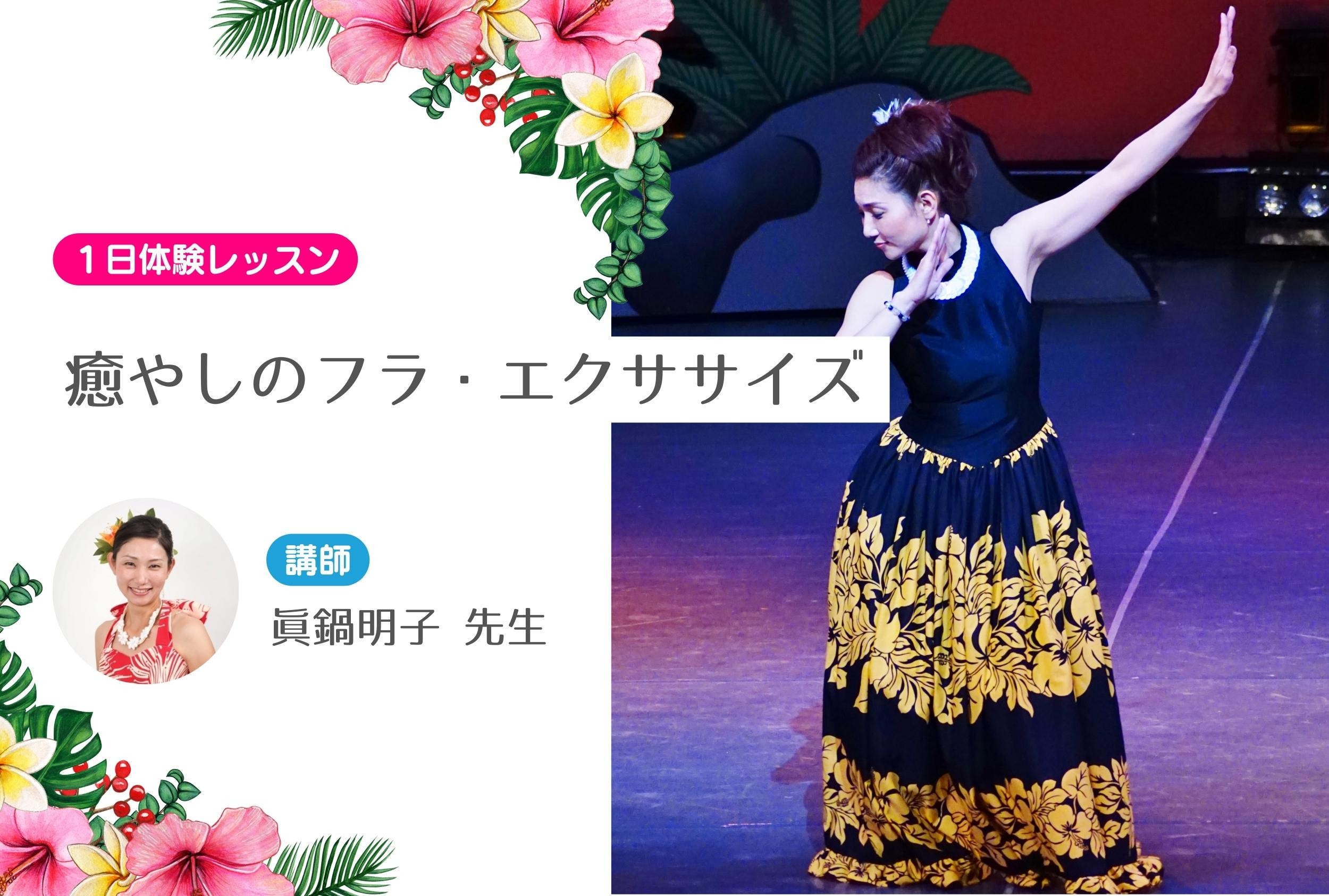 癒やしのフラ・エクササイズ　【１日体験レッスン受付中】