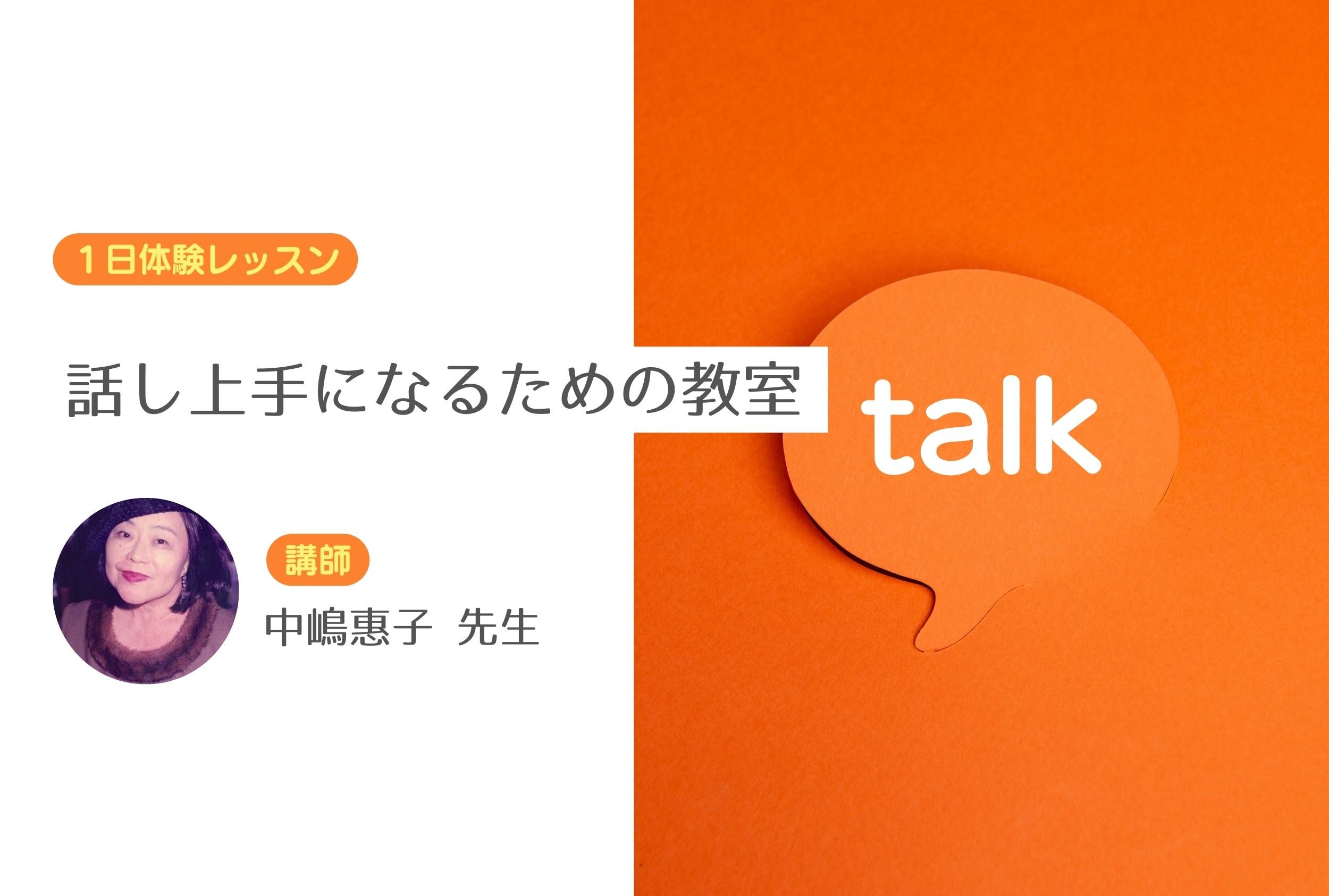 話し上手になるための教室【１日体験レッスン】