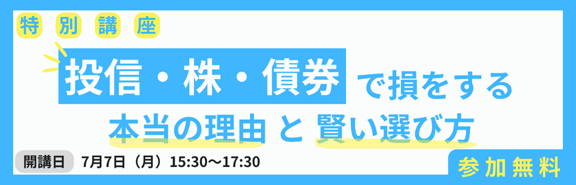 特別講座「投信・株・債券で損をする本当の理由と賢い選び方」