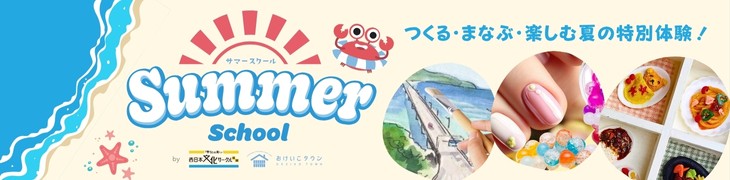 おけいこタウンサマースクール2025